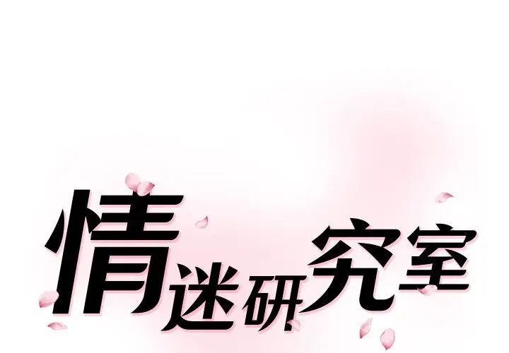 情迷研究室第26話