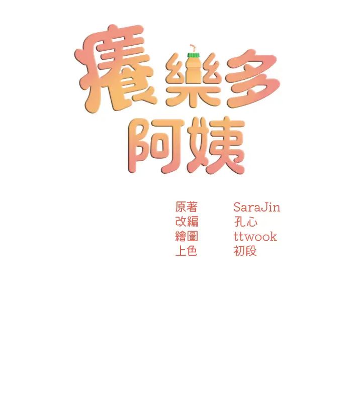 痒乐多阿姨第11話-阿姨,跟我交往