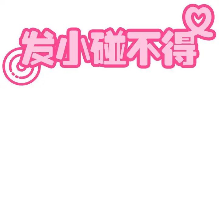 发小碰不得第18話