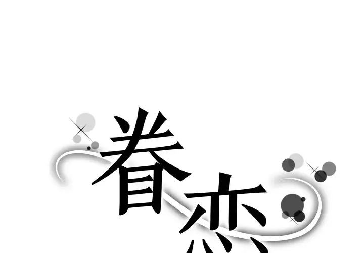 眷恋第29話