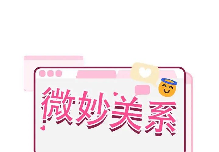 微妙关系第10話