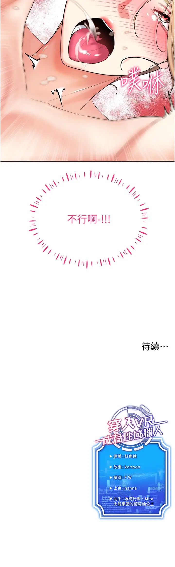 穿入VR成为性域猎人第21話-被深喉嚨到高潮的變態