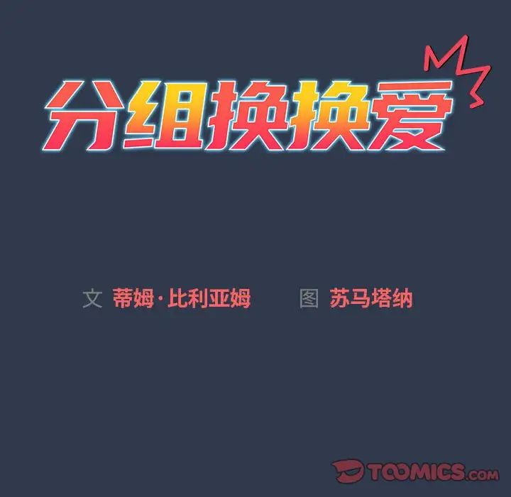 分组换换爱第109話