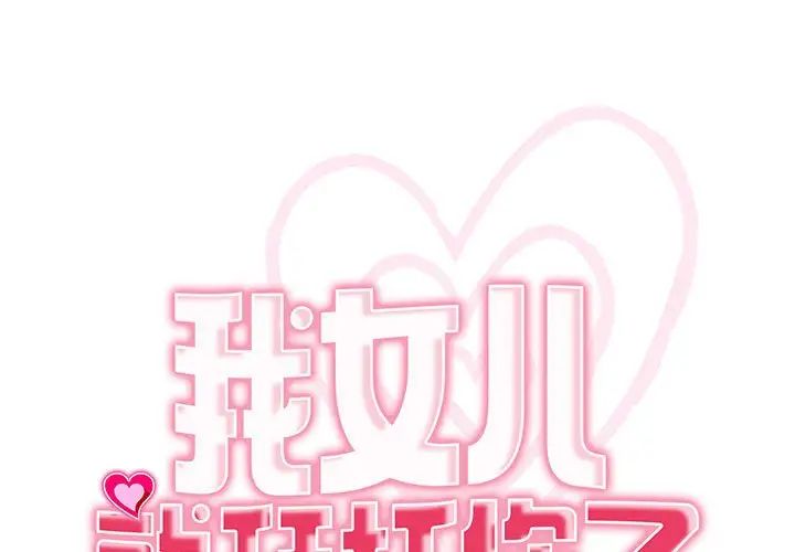 我的女儿就拜托你了第18話