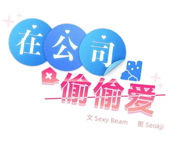 在公司偷偷爱 - 第1話284.jpg,在公司偷偷爱 - 第1話284,在公司偷偷爱 - 第1話