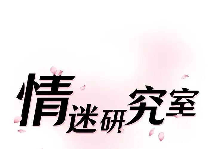 情迷研究室第27話