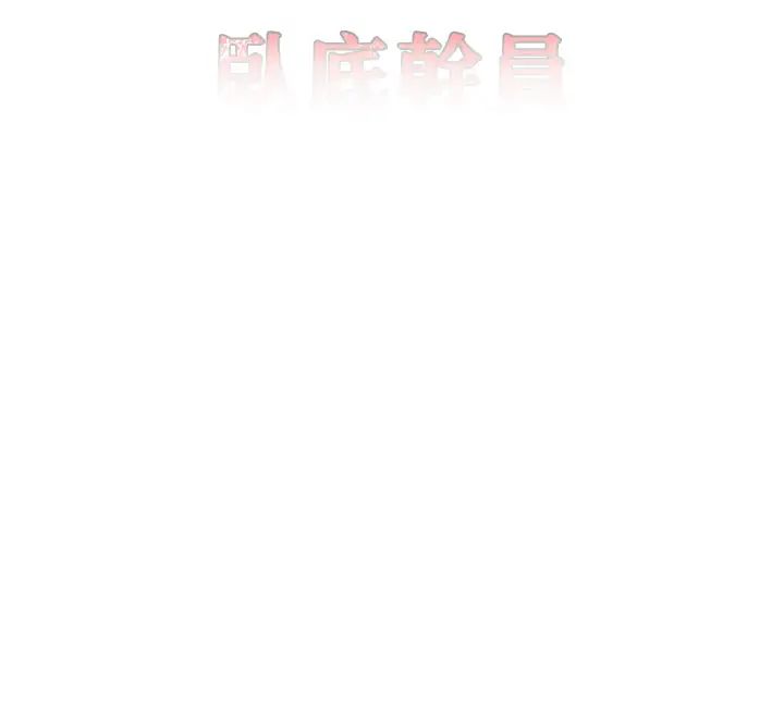 地表最屌卧底干员第33話-同志,我的愛像洪水♥