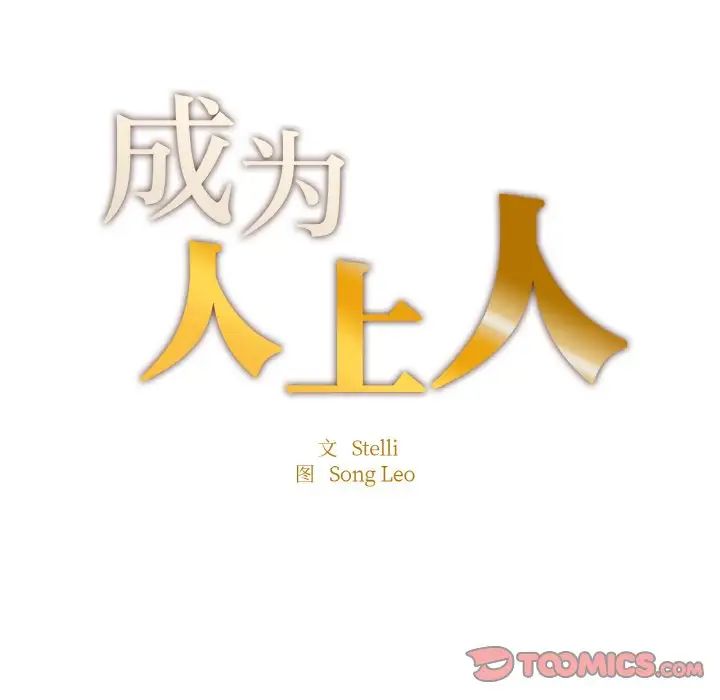 成为人上人 - 第13話12.jpg,成为人上人 - 第13話12,成为人上人 - 第13話