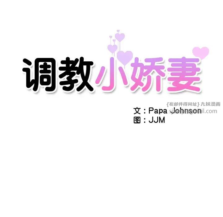 调教小娇妻第33話