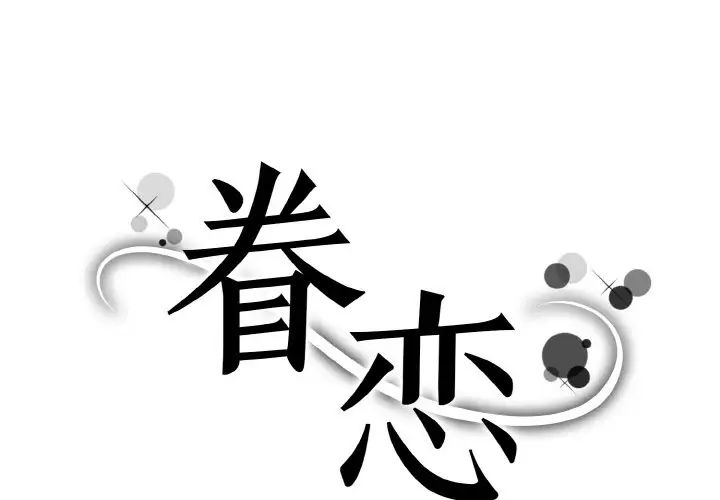 眷恋第30話