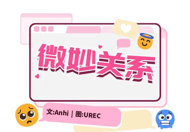 微妙关系第11話