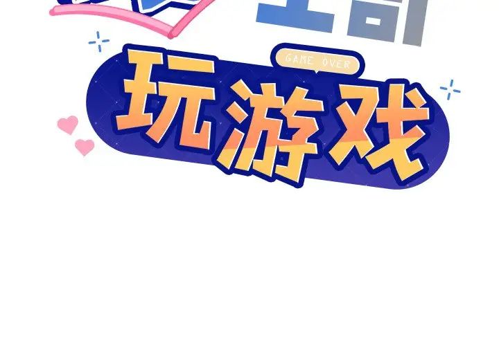 和美女上司玩游戏 - 第1話2.jpg,和美女上司玩游戏 - 第1話2,和美女上司玩游戏 - 第1話