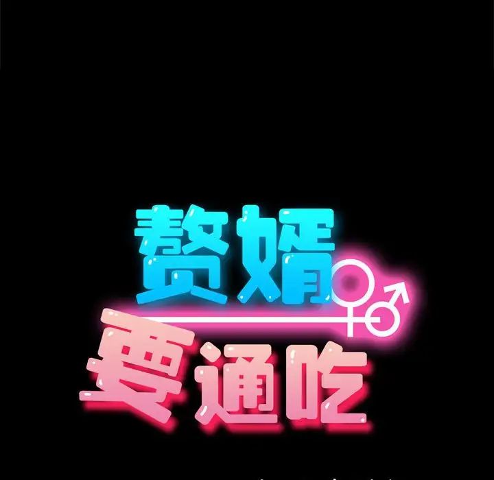 我家的赘婿大人第44話