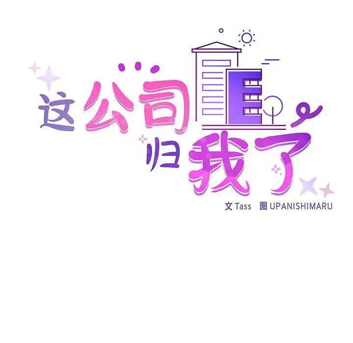 这公司归我了 - 第1話18.jpg,这公司归我了 - 第1話18,这公司归我了 - 第1話