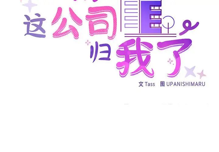 这公司归我了第3话