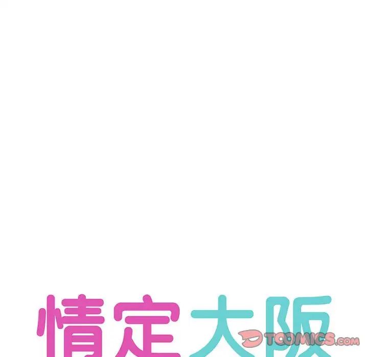 情定大阪第35話