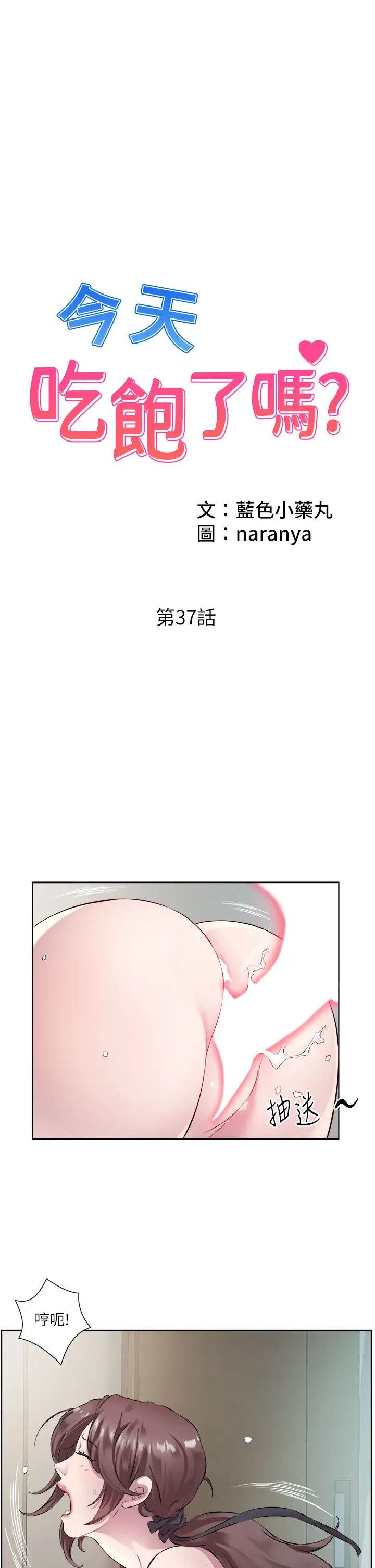 今天吃饱了吗?第37話-人傢快噴出來瞭♥