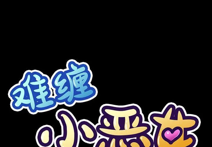 难缠小恶女第205話