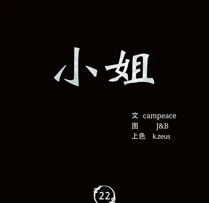 小姐第22話