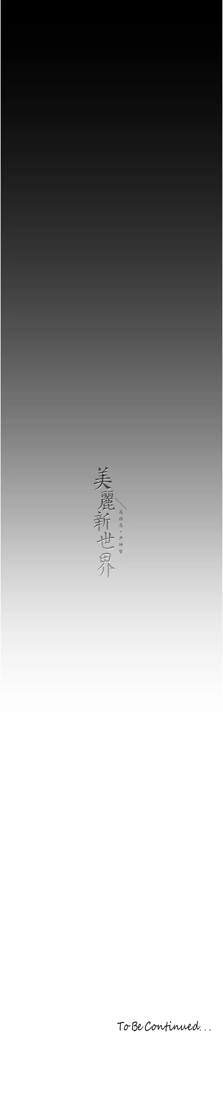 美丽新世界第242話-摸到我失神為止