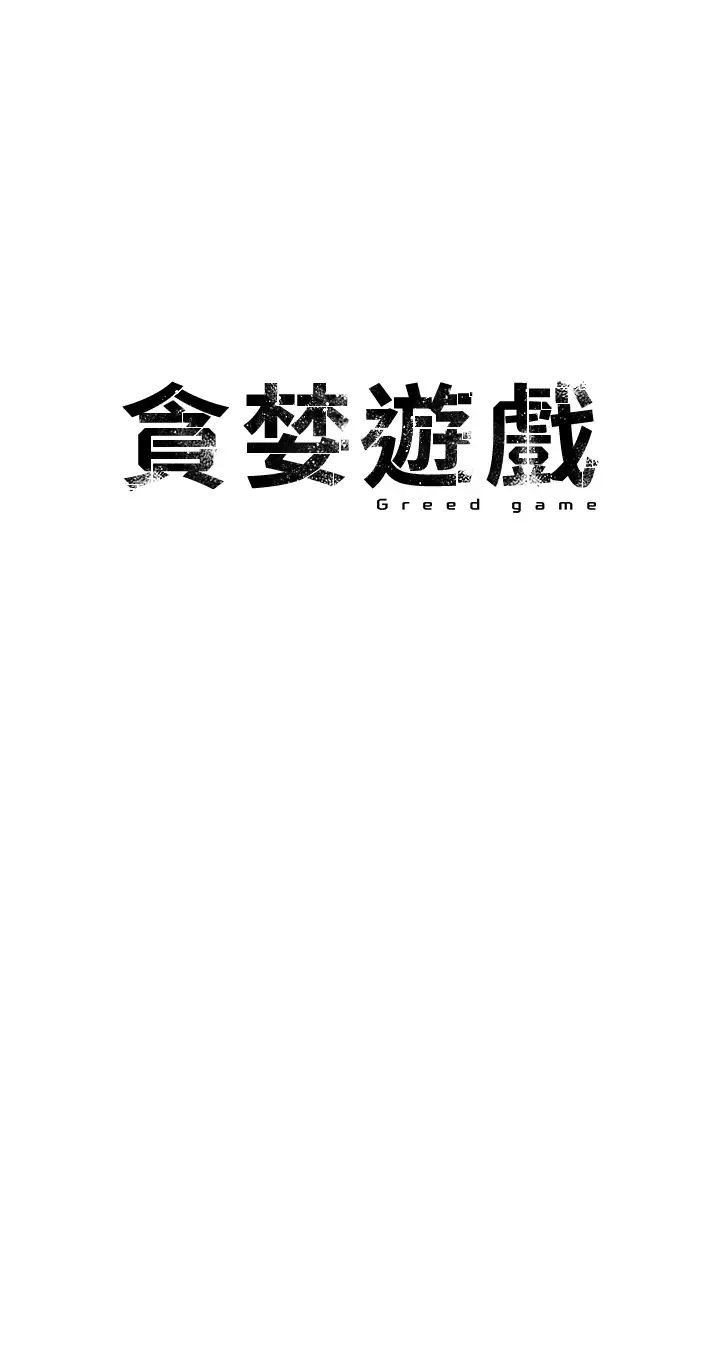 贪婪游戏第28話-被精液填滿的小穴