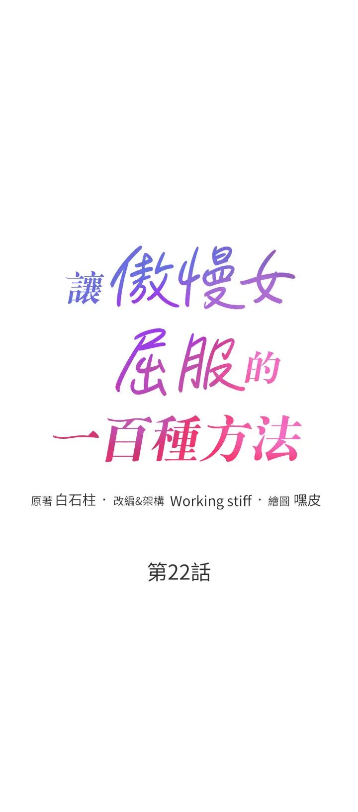 让傲慢女屈服的一百种方法第22話-你到底在哪裡?