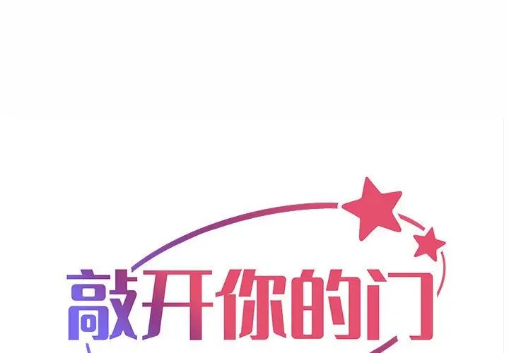 敲开你的门第92話