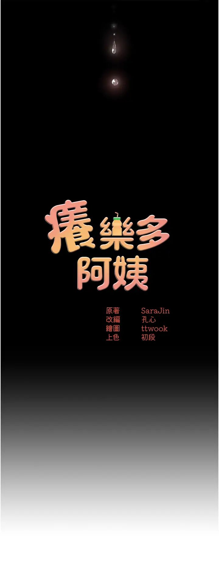 痒乐多阿姨第13話-崇仁哥隻能是我的