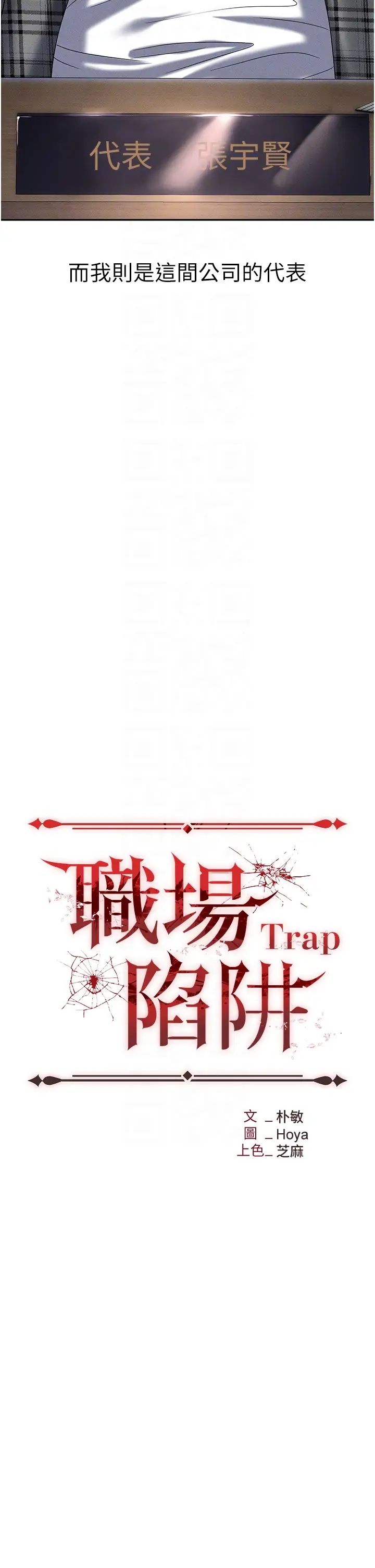 职场陷阱第89話最終話-一輩子不想逃離的陷阱