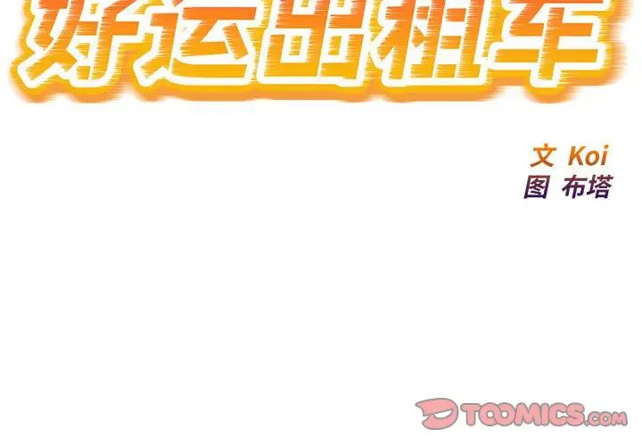 好运出租车第14話