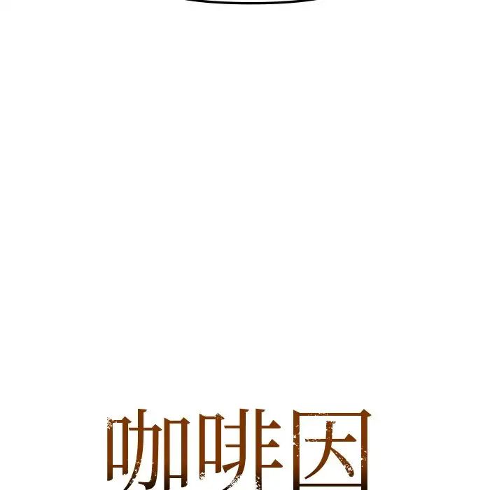 咖啡因第13話