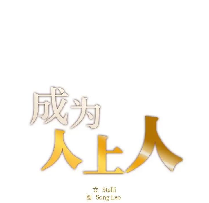 成为人上人 - 第15話18.jpg,成为人上人 - 第15話18,成为人上人 - 第15話