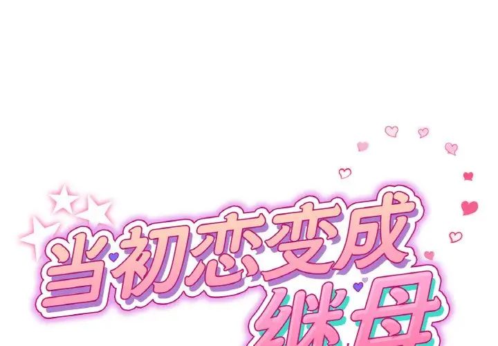 重逢的初恋是继母第55話