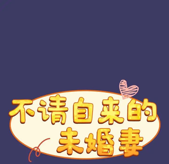 不请自来的未婚妻第78話