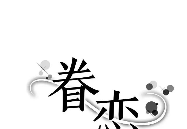 眷恋第32話