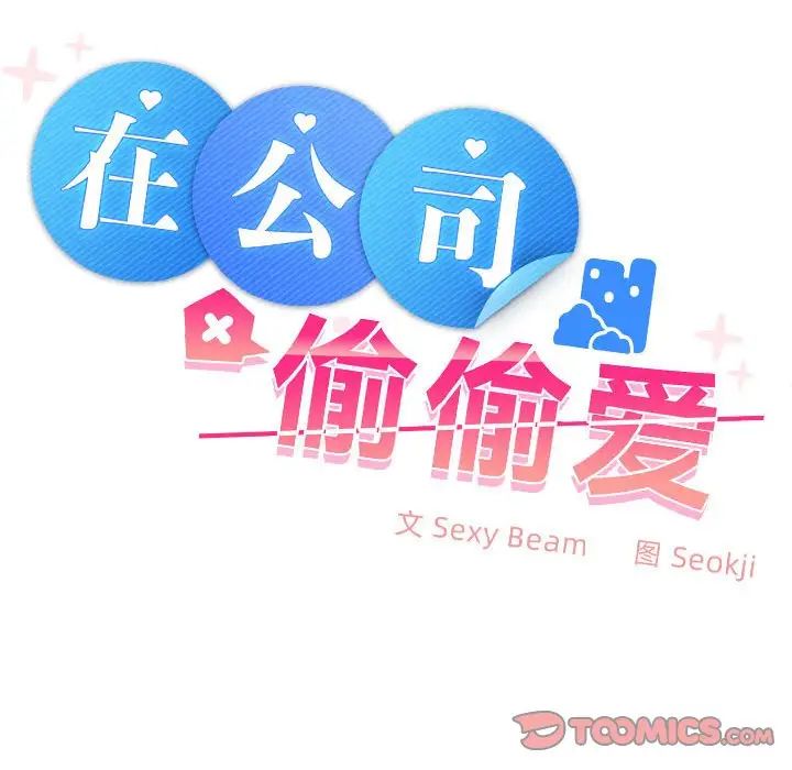 在公司偷偷爱第6話