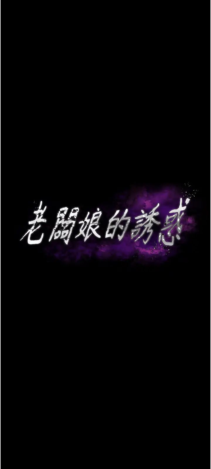 老闆娘的诱惑第5話-我老公已經很久沒碰我瞭…