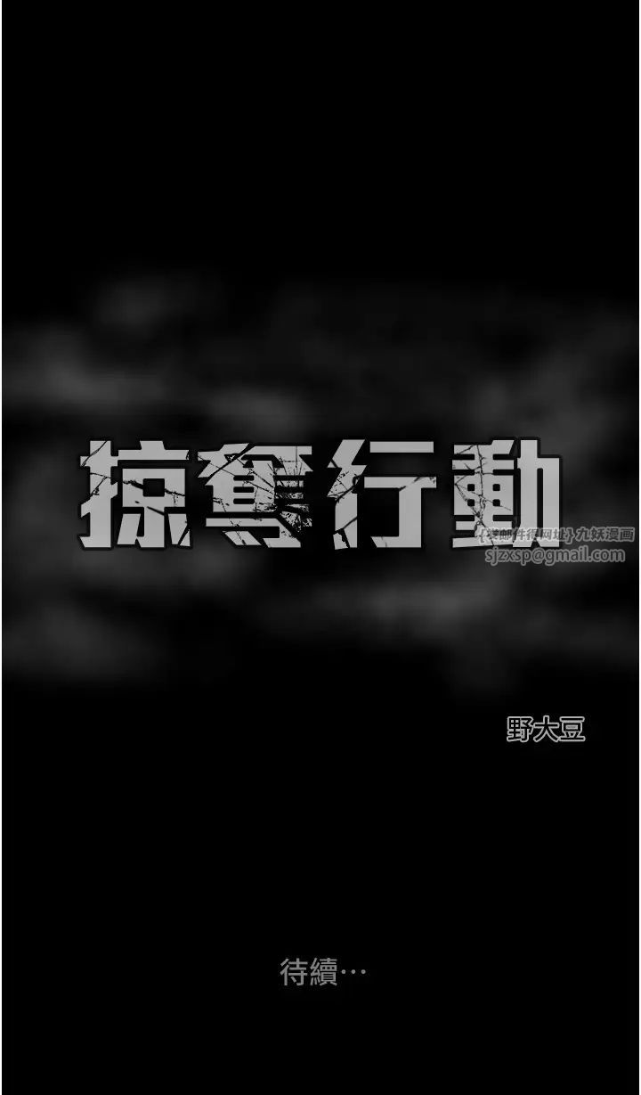掠夺行动第3话-用身体还债的时间到瞭