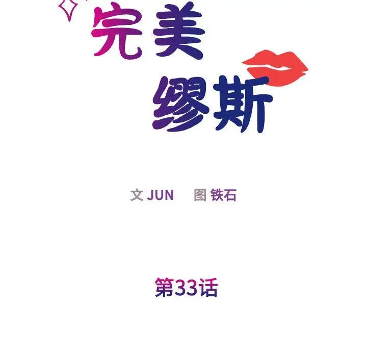 我的完美缪斯第33話