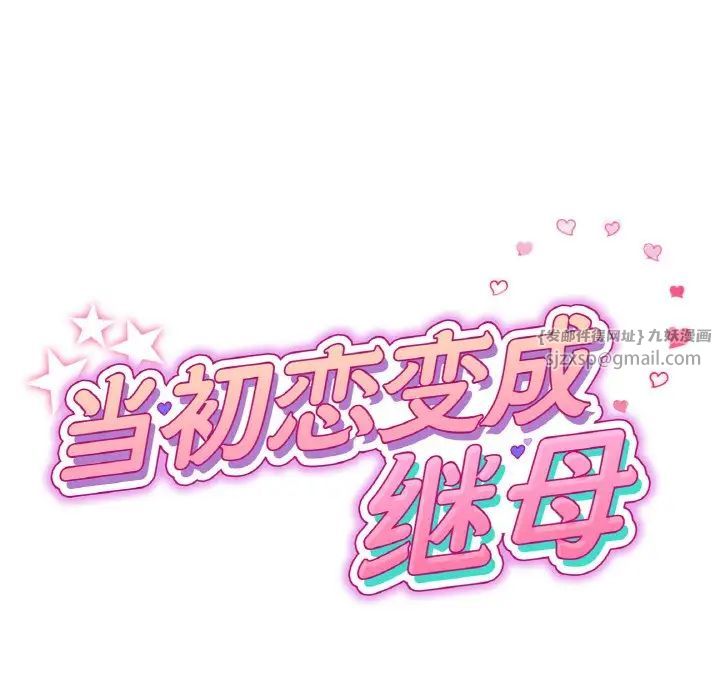 重逢的初恋是继母第56話