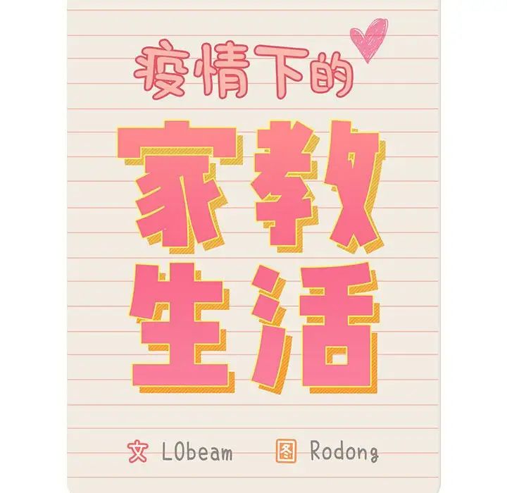 疫情下的家教生活第120話