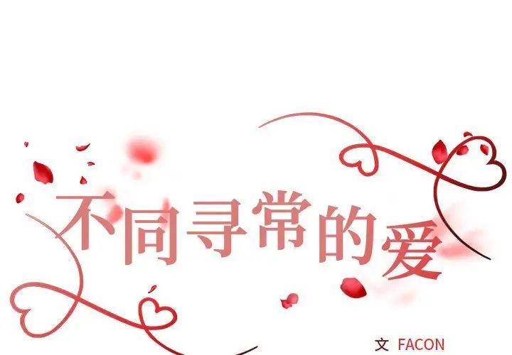 不同寻常的爱 - 第1話2.jpg,不同寻常的爱 - 第1話2,不同寻常的爱 - 第1話