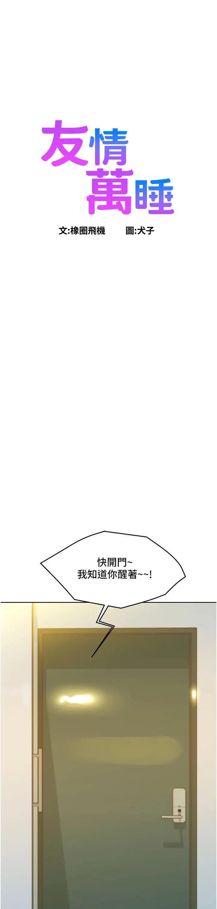 友情万睡第88話-我還沒死心呢…