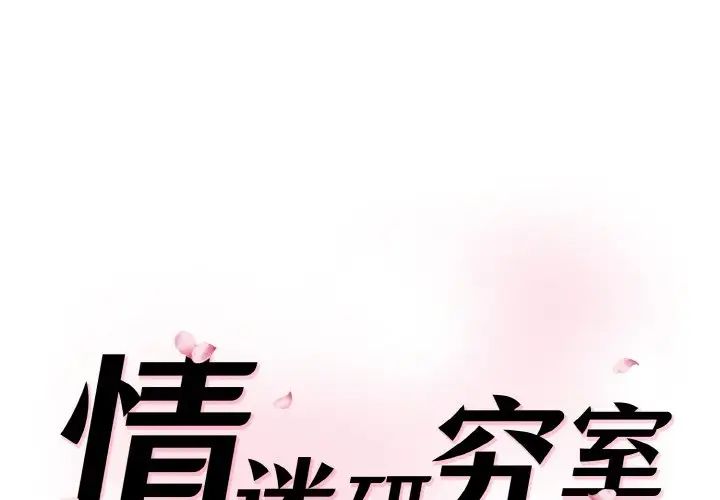 情迷研究室第31話