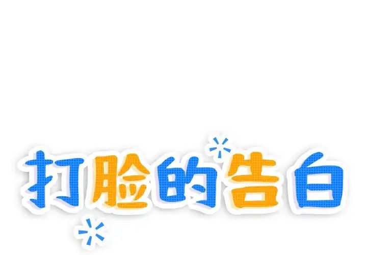 打脸的告白第4話