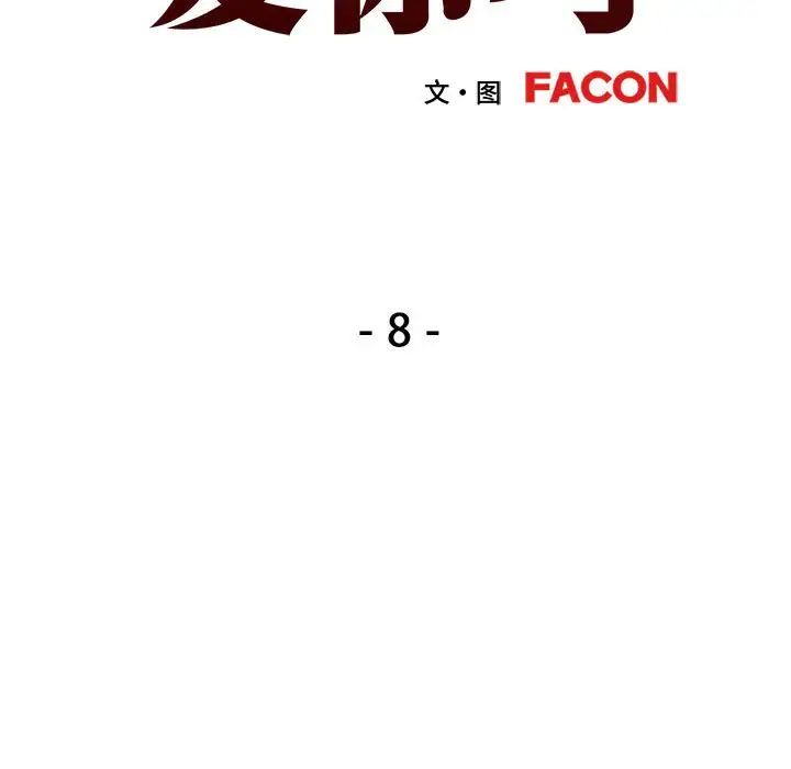 可以爱你吗第8話