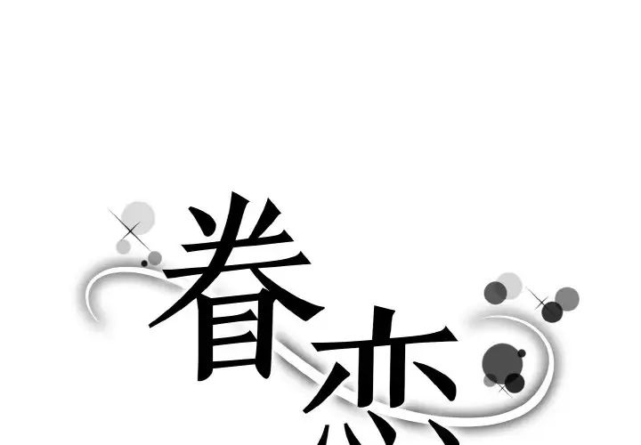 眷恋第34話