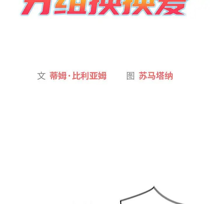 分组换换爱第114話