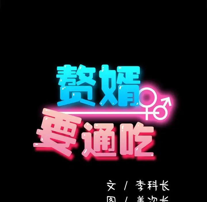 我家的赘婿大人第48話