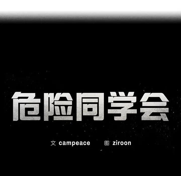 危险同学会第22話